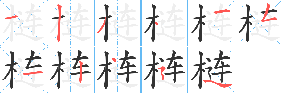 梿字的笔顺