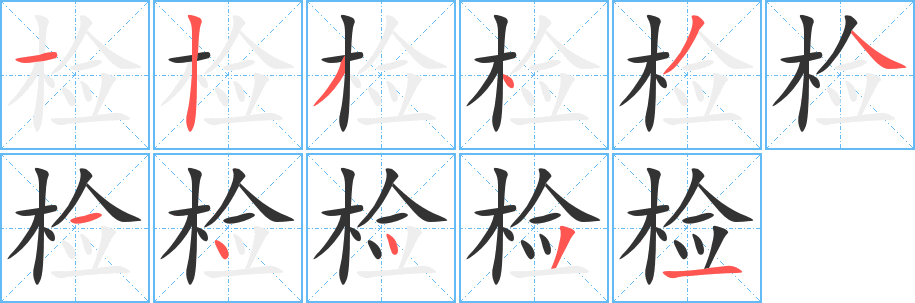 检字的笔顺