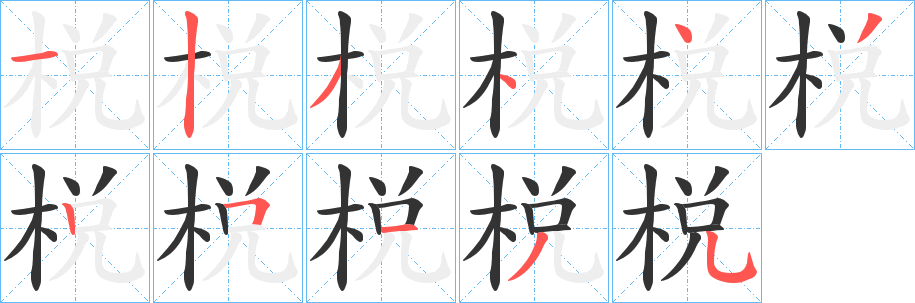 棁字的笔顺