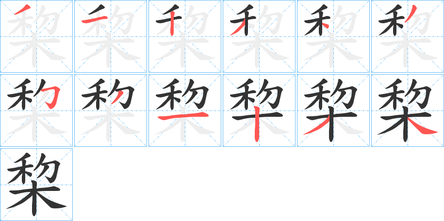 棃字的笔顺