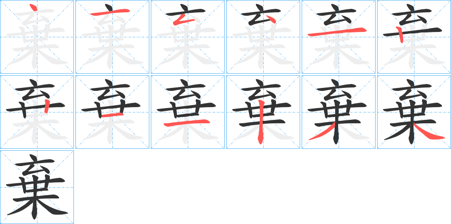 棄字的笔顺