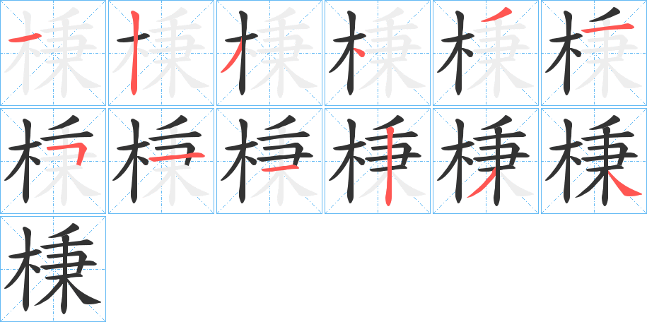 棅字的笔顺