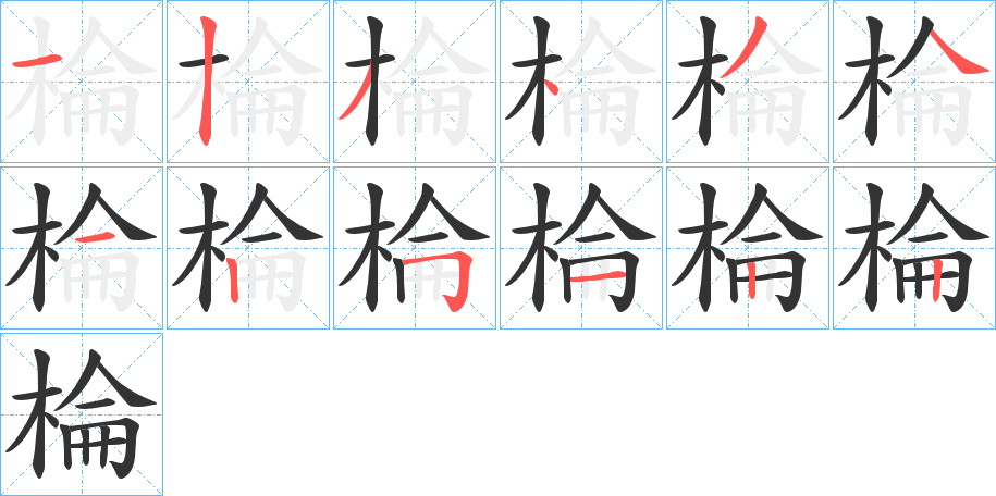 棆字的笔顺