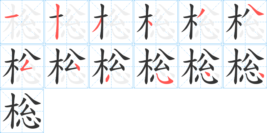 棇字的笔顺