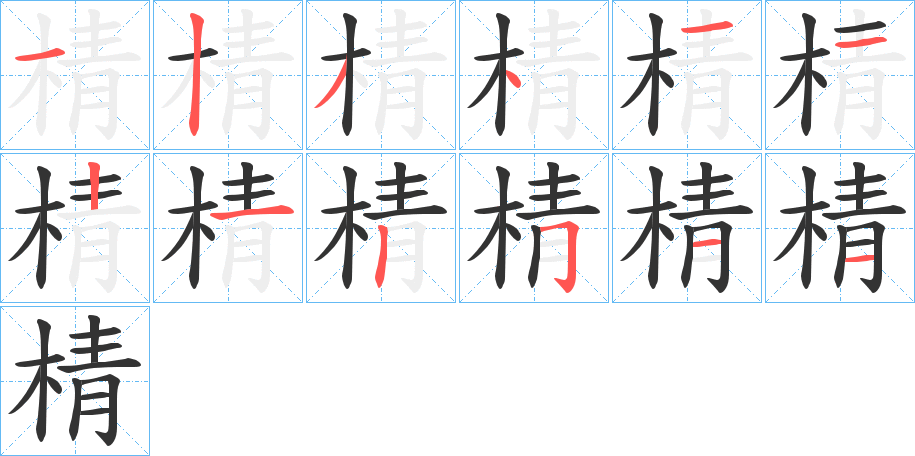 棈字的笔顺
