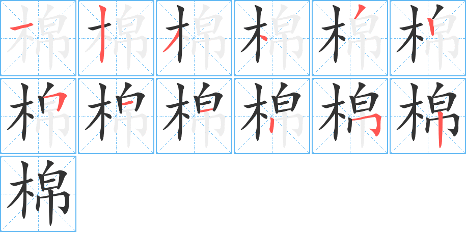 棉字的笔顺