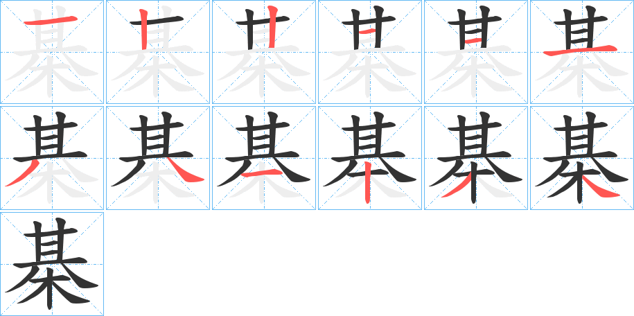 棊字的笔顺