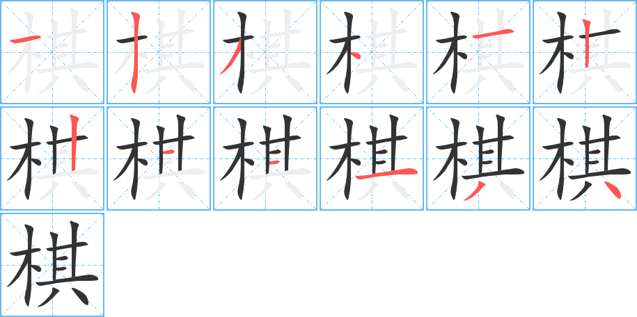 棋字的笔顺