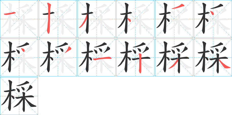 棌字的笔顺