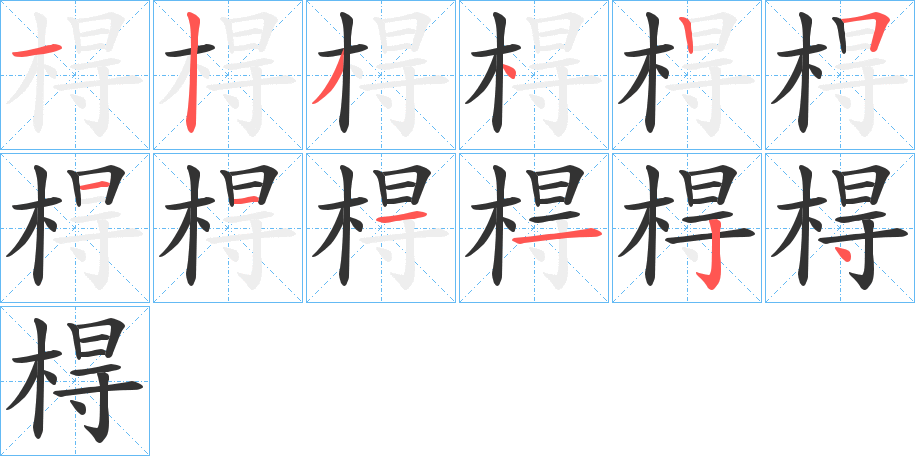 棏字的笔顺