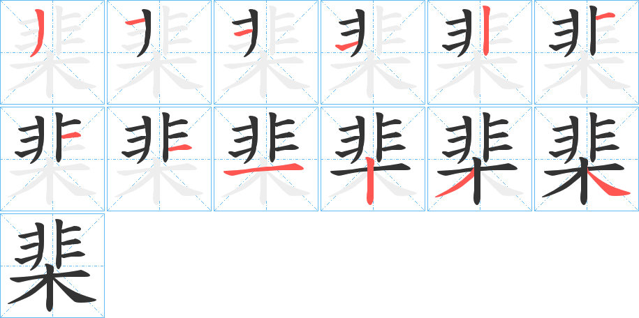 棐字的笔顺