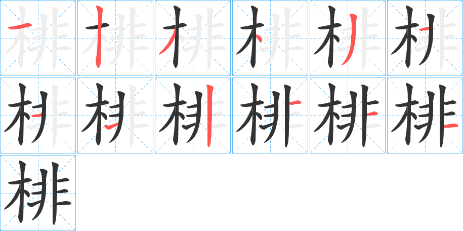 棑字的笔顺