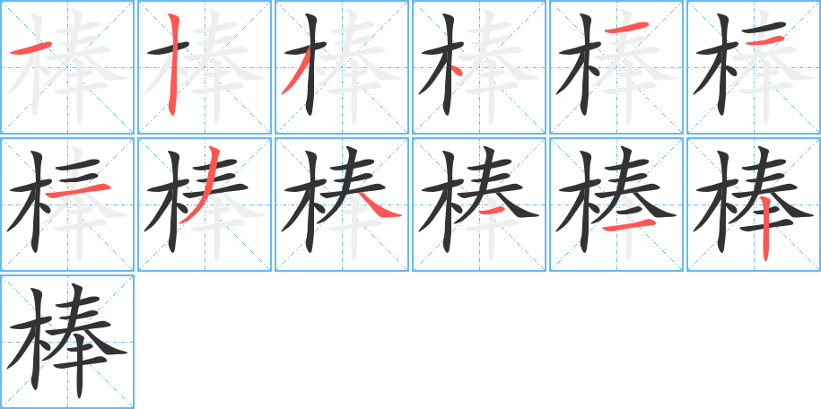 棒字的笔顺
