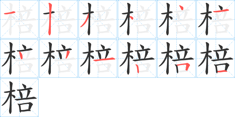 棓字的笔顺
