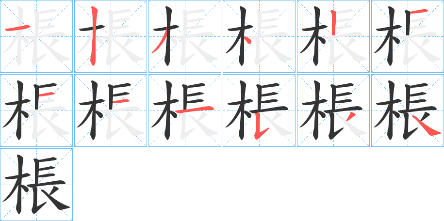 棖字的笔顺