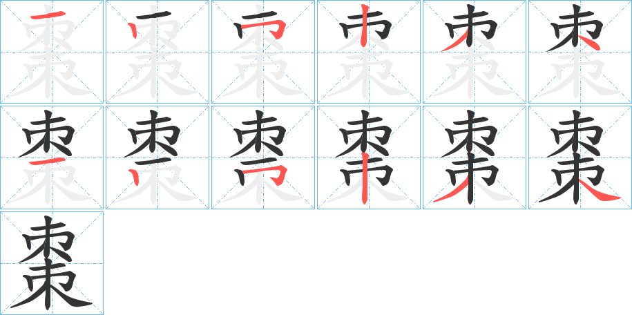 棗字的笔顺