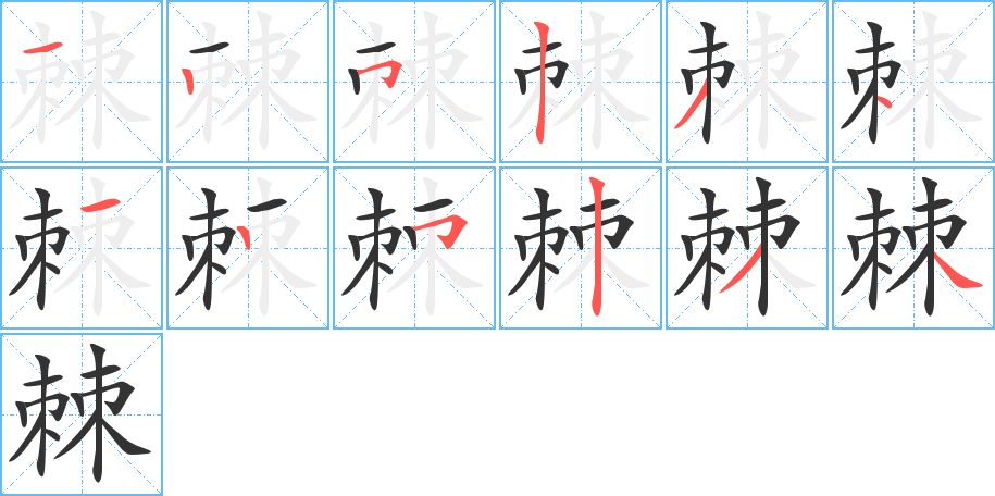 棘字的笔顺