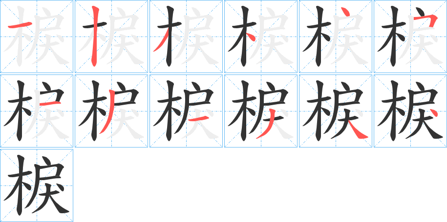 棙字的笔顺