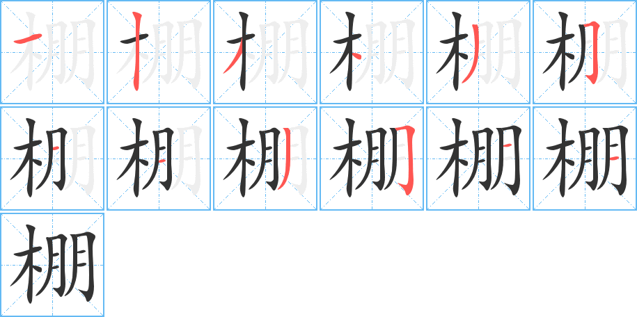 棚字的笔顺