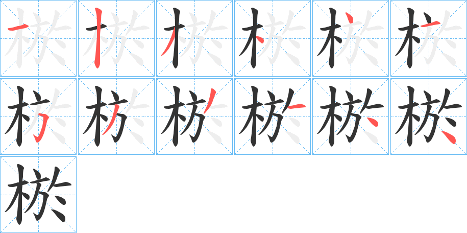 棜字的笔顺