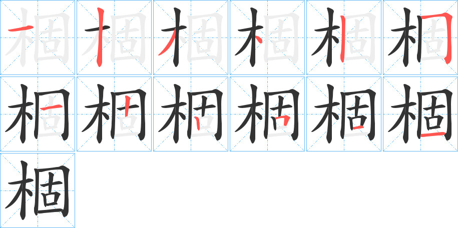 棝字的笔顺