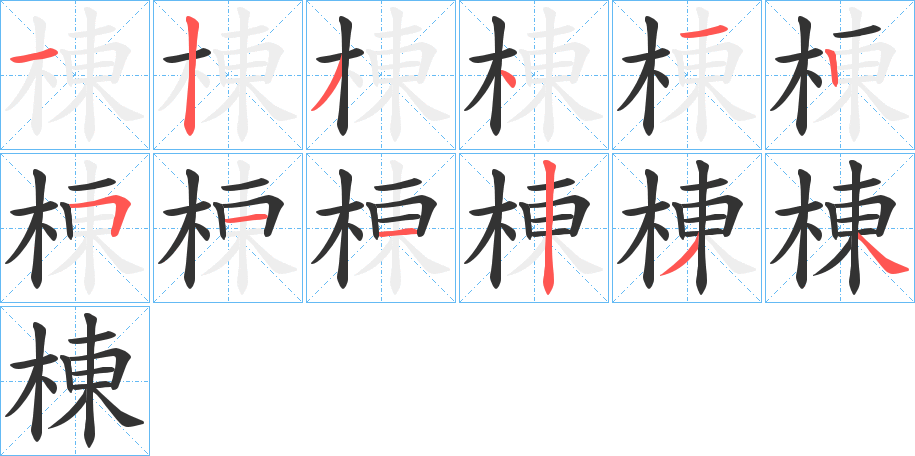 棟字的笔顺