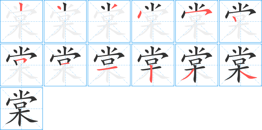 棠字的笔顺