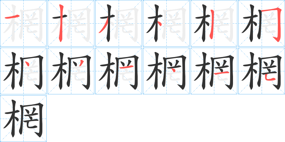 棢字的笔顺