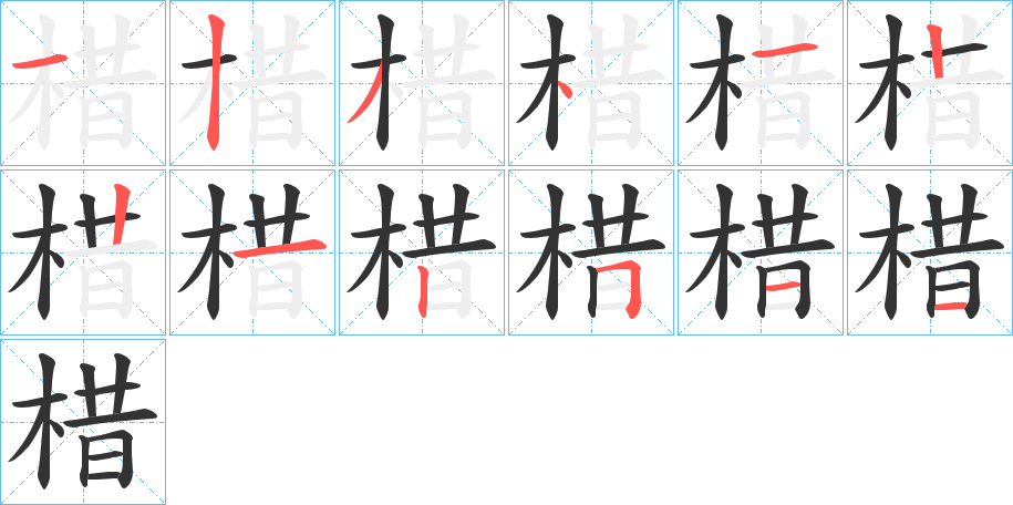 棤字的笔顺