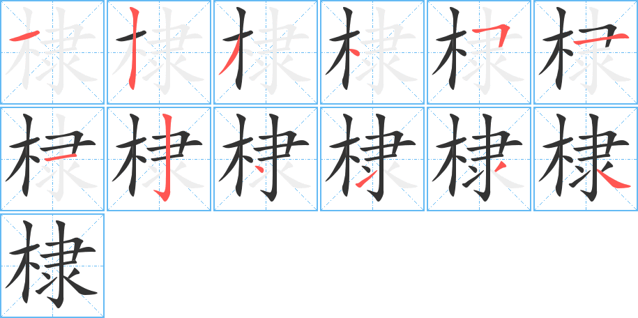 棣字的笔顺
