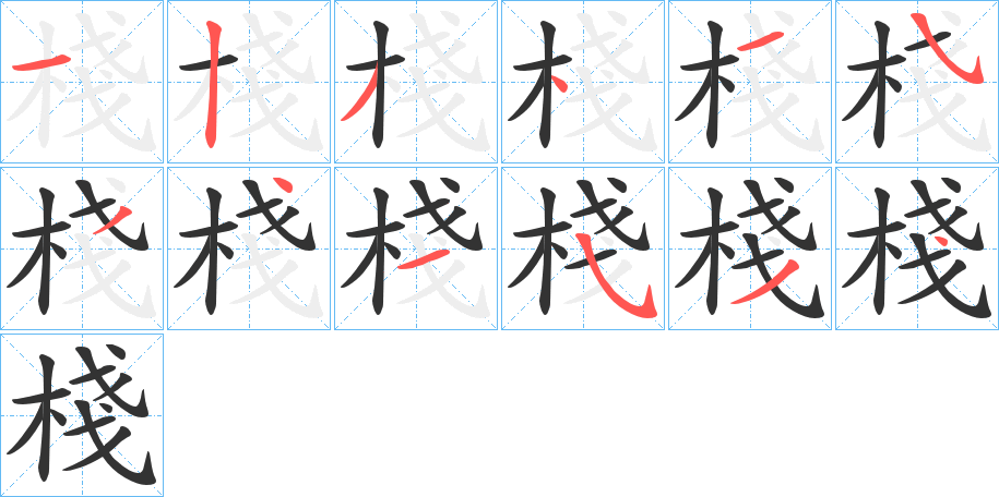 棧字的笔顺