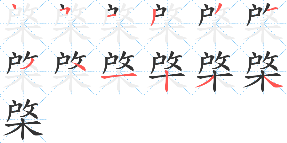 棨字的笔顺