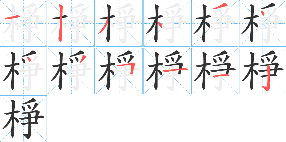 棦字的笔顺