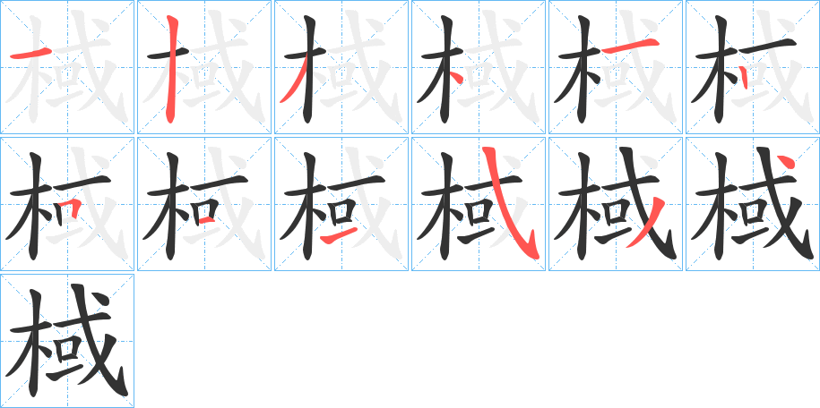 棫字的笔顺