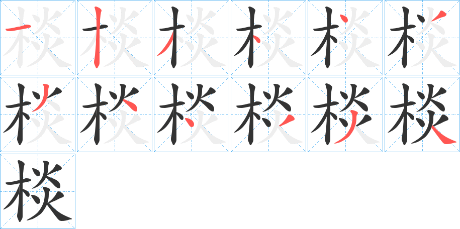 棪字的笔顺