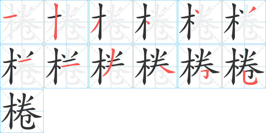 棬字的笔顺