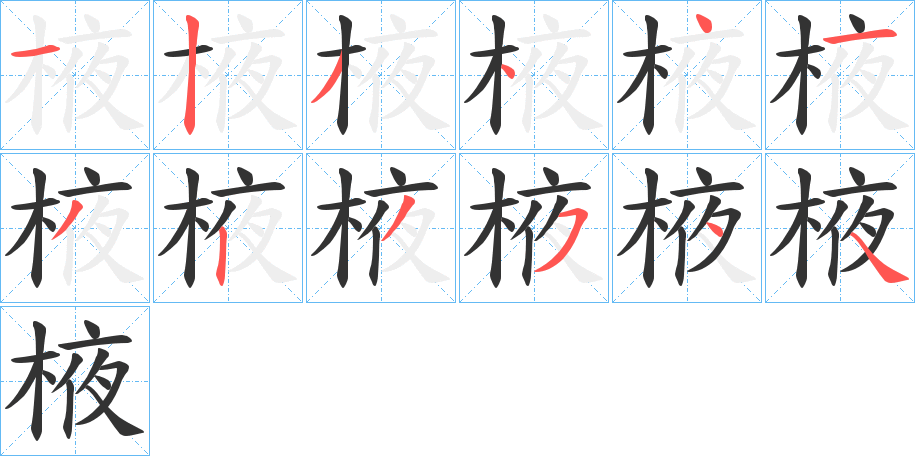 棭字的笔顺