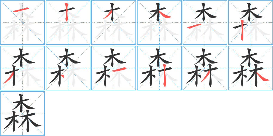 森字的笔顺
