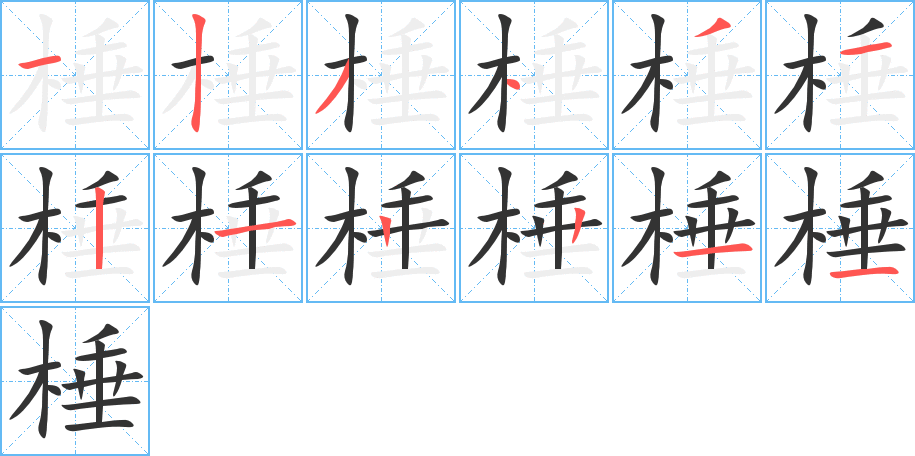 棰字的笔顺