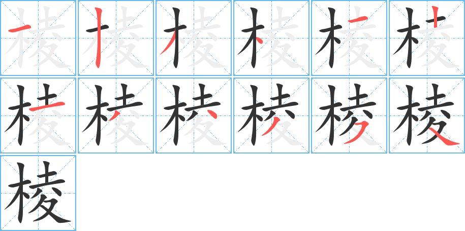 棱字的笔顺