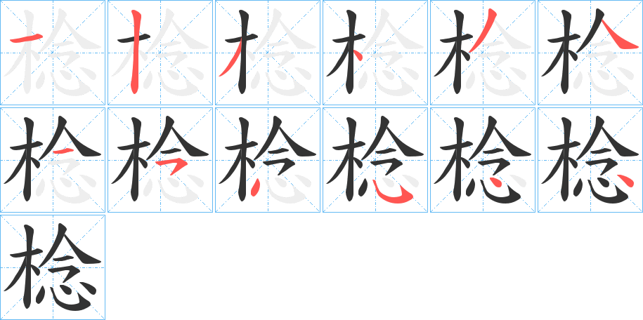 棯字的笔顺