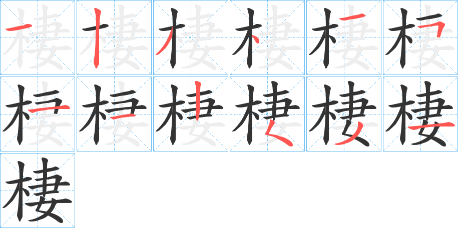 棲字的笔顺