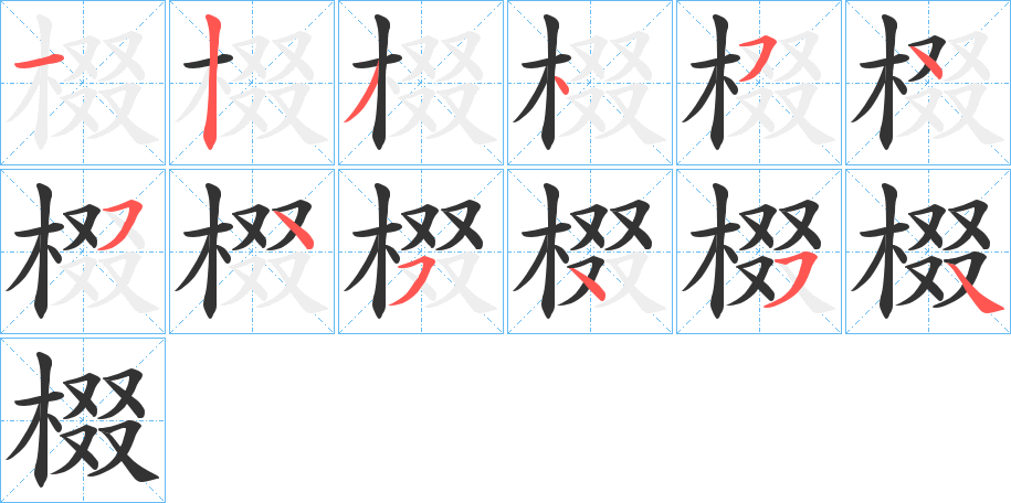 棳字的笔顺