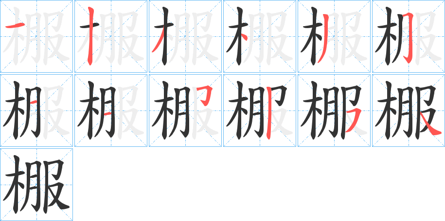 棴字的笔顺