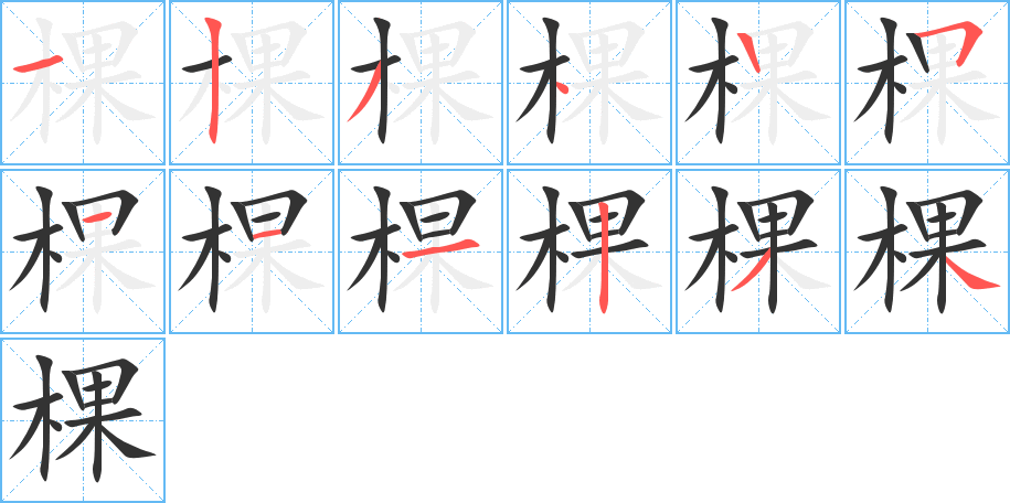 棵字的笔顺