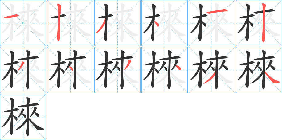 棶字的笔顺