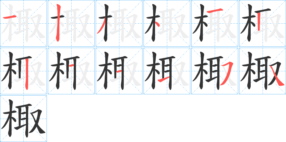 棷字的笔顺