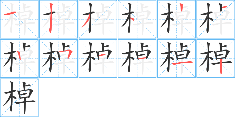 棹字的笔顺