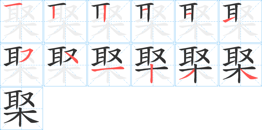 棸字的笔顺