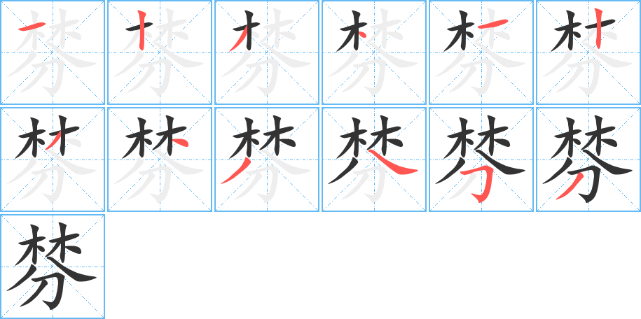 棼字的笔顺